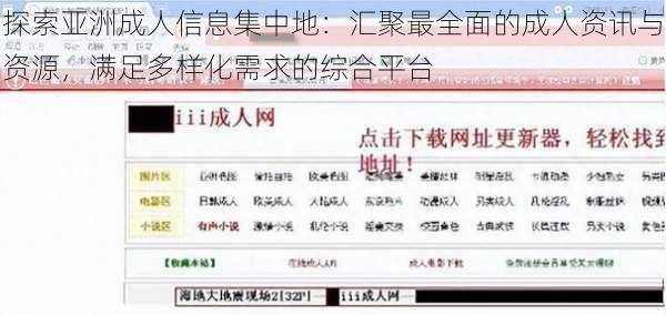 探索亚洲成人信息集中地:汇聚最全面的成人资讯与资源,满足多样化需求的综合平台