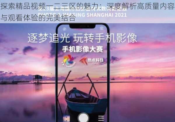 探索精品视频一二三区的魅力:深度解析高质量内容与观看体验的完美结合