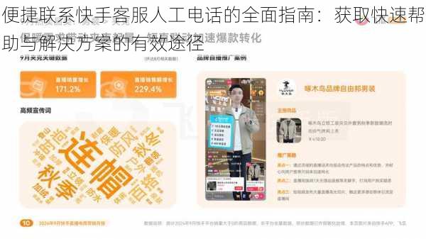 便捷联系快手客服人工电话的全面指南：获取快速帮助与解决方案的有效途径