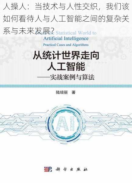 人操人:当技术与人性交织,我们该如何看待人与人工智能之间的复杂关系与未来发展?