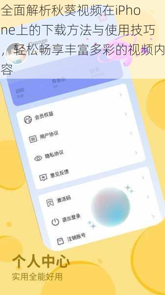 全面解析秋葵视频在iPhone上的下载方法与使用技巧，轻松畅享丰富多彩的视频内容