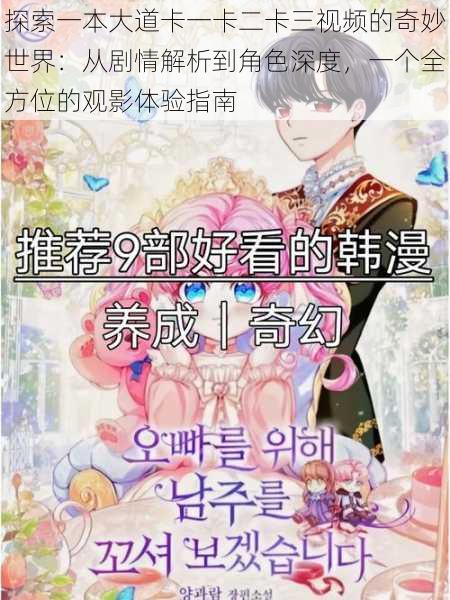 探索一本大道卡一卡二卡三视频的奇妙世界：从剧情解析到角色深度，一个全方位的观影体验指南