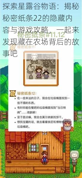 探索星露谷物语：揭秘秘密纸条22的隐藏内容与游戏攻略，一起来发现藏在农场背后的故事吧