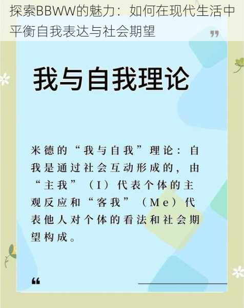 探索BBWW的魅力:如何在现代生活中平衡自我表达与社会期望