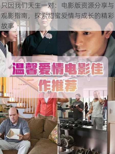 只因我们天生一对：电影版资源分享与观影指南，探索甜蜜爱情与成长的精彩故事