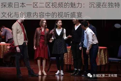 探索日本一区二区视频的魅力:沉浸在独特文化与创意内容中的视听盛宴