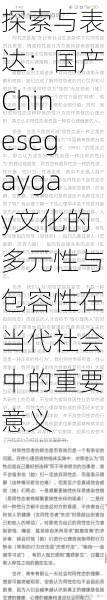 探索与表达:国产Chinesegaygay文化的多元性与包容性在当代社会中的重要意义