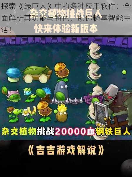 探索《绿巨人》中的多种应用软件：全面解析其功能与特色，助你畅享智能生活！