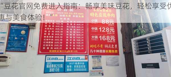 “豆花官网免费进入指南:畅享美味豆花,轻松享受优惠与美食体验!”