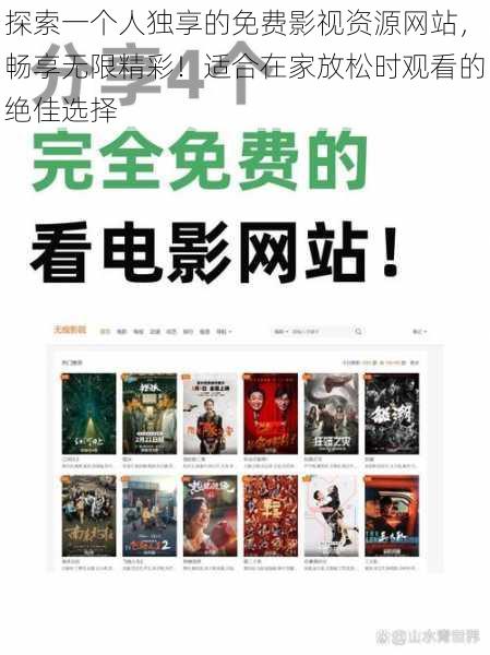 探索一个人独享的免费影视资源网站,畅享无限精彩!适合在家放松时观看的绝佳选择