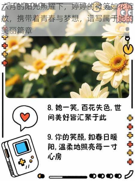 六月的阳光照耀下,婷婷的微笑如花绽放,携带着青春与梦想,谱写属于她的美丽篇章