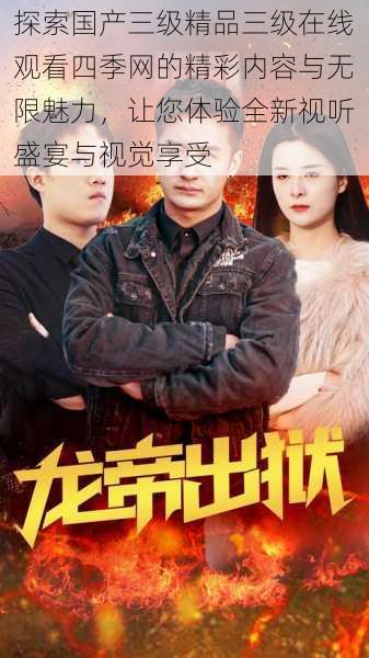 探索国产三级精品三级在线观看四季网的精彩内容与无限魅力,让您体验全新视听盛宴与视觉享受