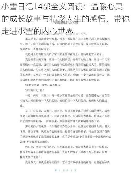 小雪日记14部全文阅读:温暖心灵的成长故事与精彩人生的感悟,带你走进小雪的内心世界