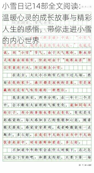 小雪日记14部全文阅读:温暖心灵的成长故事与精彩人生的感悟,带你走进小雪的内心世界