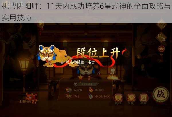 挑战阴阳师:11天内成功培养6星式神的全面攻略与实用技巧