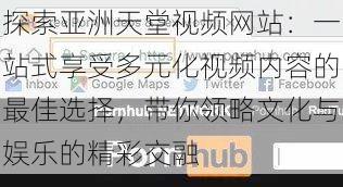探索亚洲天堂视频网站:一站式享受多元化视频内容的最佳选择,带你领略文化与娱乐的精彩交融