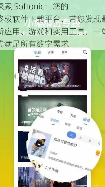 探索 Softonic:您的终极软件下载平台,带您发现最新应用、游戏和实用工具,一站式满足所有数字需求
