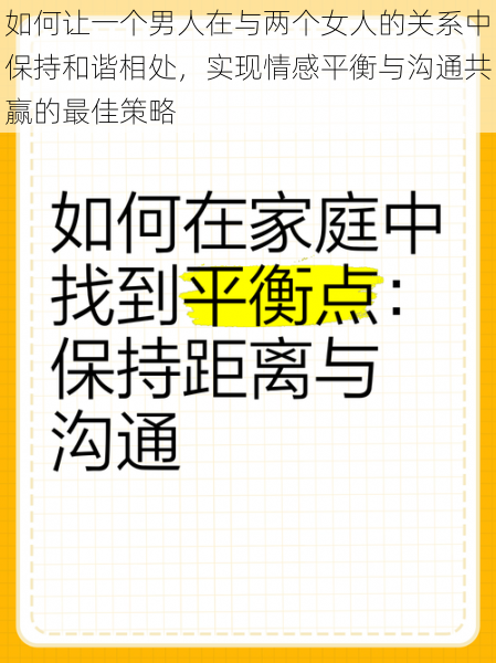 如何让一个男人在与两个女人的关系中保持和谐相处,实现情感平衡与沟通共赢的最佳策略