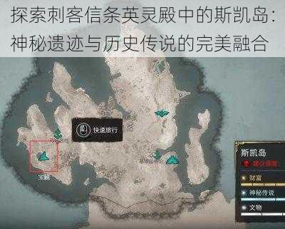 探索刺客信条英灵殿中的斯凯岛:神秘遗迹与历史传说的完美融合