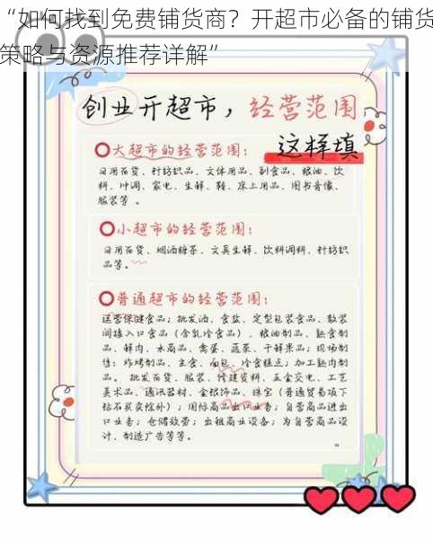 “如何找到免费铺货商？开超市必备的铺货策略与资源推荐详解”