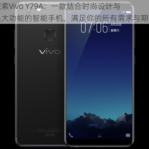 探索Vivo Y79A:一款结合时尚设计与强大功能的智能手机,满足你的所有需求与期待