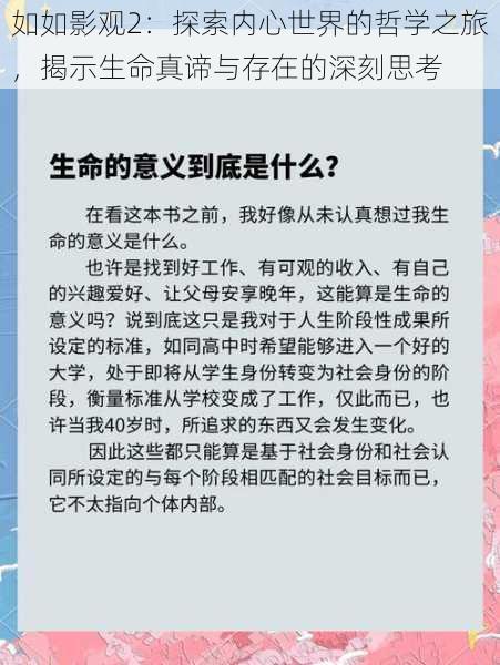 如如影观2:探索内心世界的哲学之旅,揭示生命真谛与存在的深刻思考