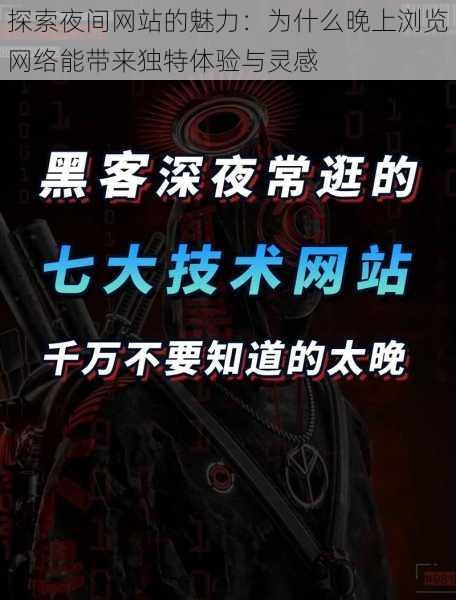 探索夜间网站的魅力:为什么晚上浏览网络能带来独特体验与灵感