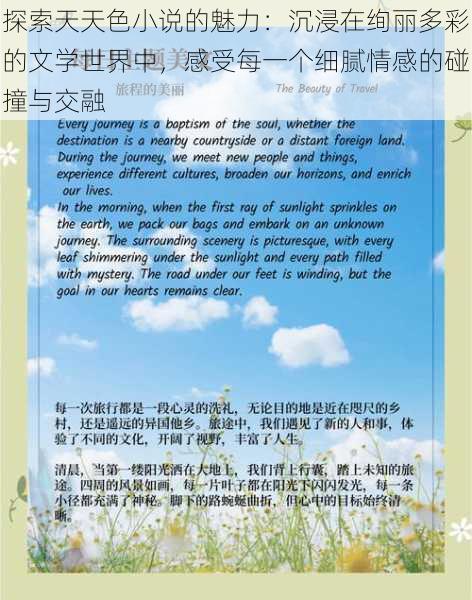 探索天天色小说的魅力:沉浸在绚丽多彩的文学世界中,感受每一个细腻情感的碰撞与交融
