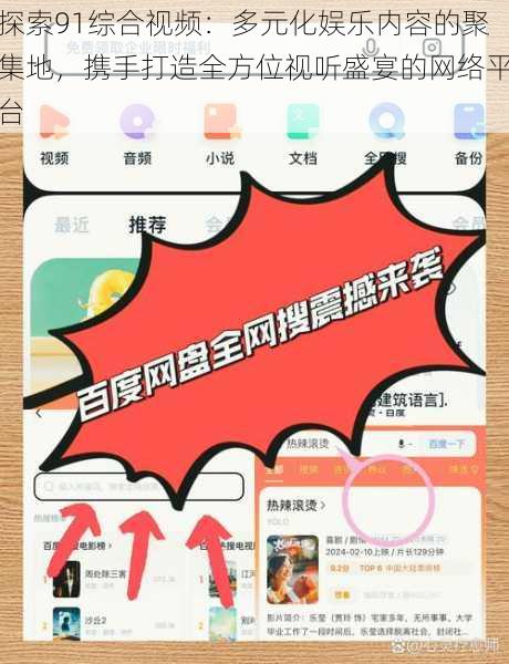 探索91综合视频:多元化娱乐内容的聚集地,携手打造全方位视听盛宴的网络平台