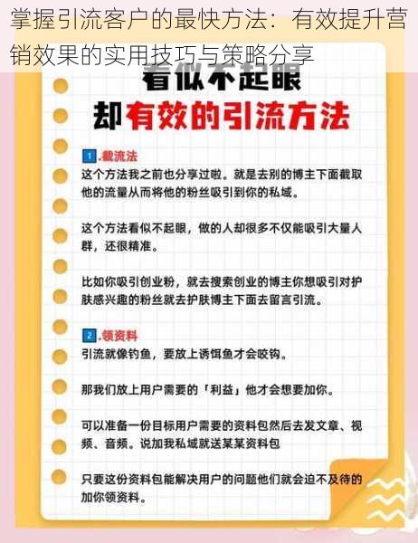 掌握引流客户的最快方法:有效提升营销效果的实用技巧与策略分享