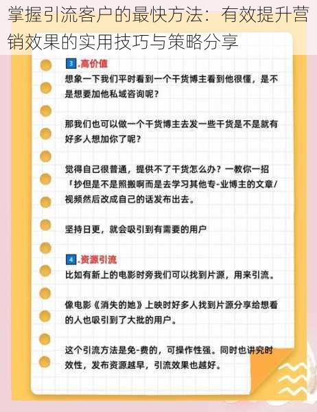 掌握引流客户的最快方法:有效提升营销效果的实用技巧与策略分享