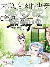 大总攻肉h快穿c各种受生子