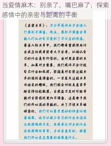 当爱情麻木:别亲了,嘴巴麻了,探索感情中的亲密与距离的平衡