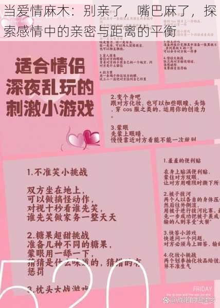 当爱情麻木:别亲了,嘴巴麻了,探索感情中的亲密与距离的平衡