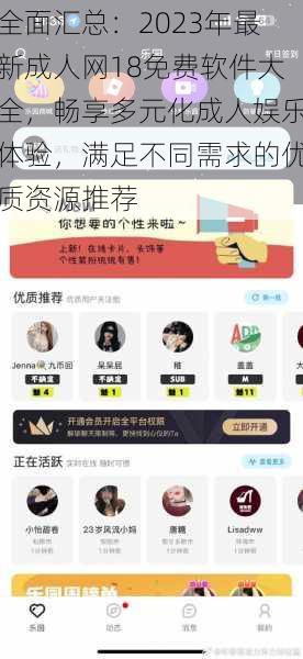 全面汇总:2023年最新成人网18免费软件大全,畅享多元化成人娱乐体验,满足不同需求的优质资源推荐