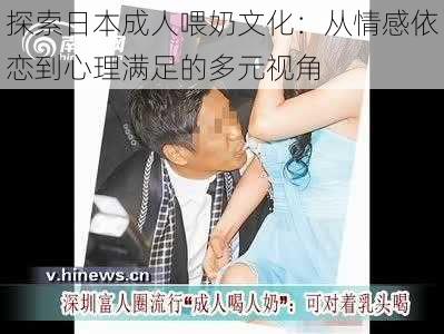 探索日本成人喂奶文化:从情感依恋到心理满足的多元视角