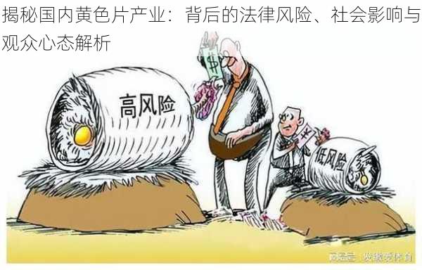 揭秘国内黄色片产业:背后的法律风险、社会影响与观众心态解析