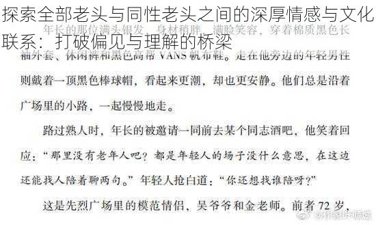 探索全部老头与同性老头之间的深厚情感与文化联系：打破偏见与理解的桥梁
