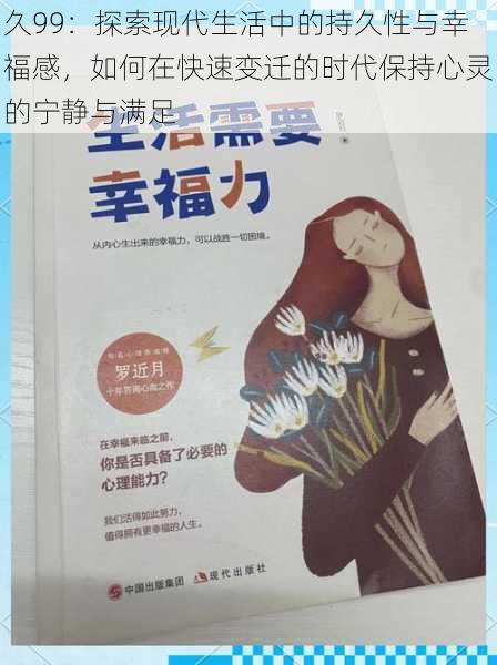 久99:探索现代生活中的持久性与幸福感,如何在快速变迁的时代保持心灵的宁静与满足