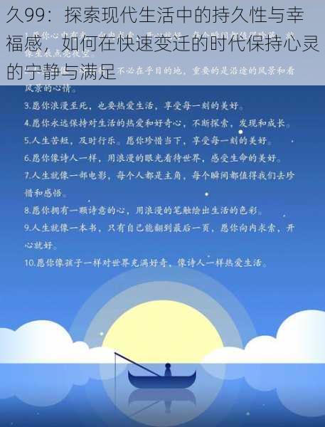 久99:探索现代生活中的持久性与幸福感,如何在快速变迁的时代保持心灵的宁静与满足