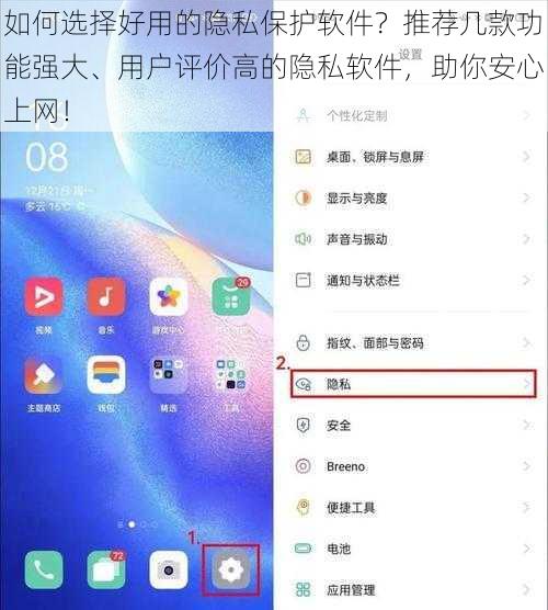 如何选择好用的隐私保护软件?推荐几款功能强大、用户评价高的隐私软件,助你安心上网!