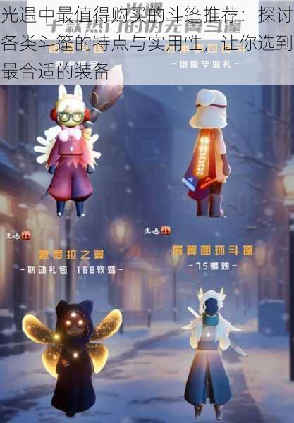 光遇中最值得购买的斗篷推荐:探讨各类斗篷的特点与实用性,让你选到最合适的装备