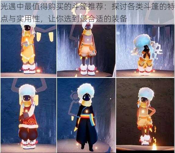 光遇中最值得购买的斗篷推荐:探讨各类斗篷的特点与实用性,让你选到最合适的装备