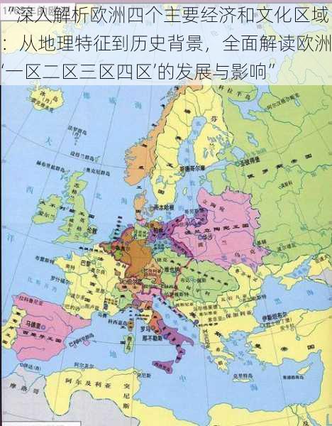 “深入解析欧洲四个主要经济和文化区域:从地理特征到历史背景,全面解读欧洲‘一区二区三区四区’的发展与影响”