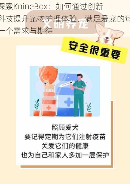 探索KnineBox:如何通过创新科技提升宠物护理体验,满足爱宠的每一个需求与期待