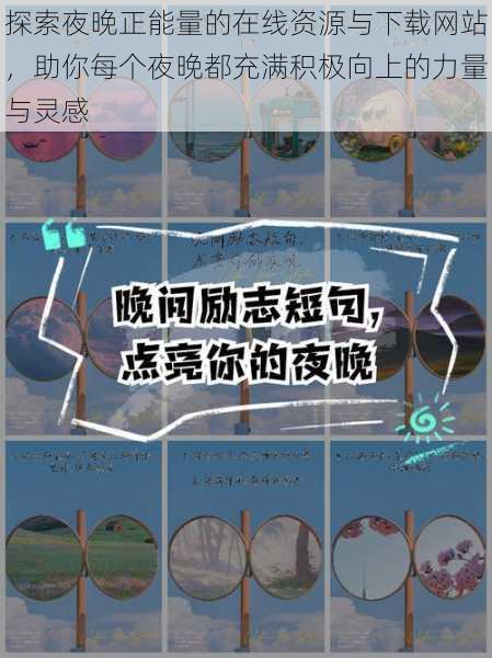 探索夜晚正能量的在线资源与下载网站,助你每个夜晚都充满积极向上的力量与灵感