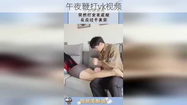 午夜鞭打vk视频