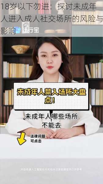 18岁以下勿进:探讨未成年人进入成人社交场所的风险与影响