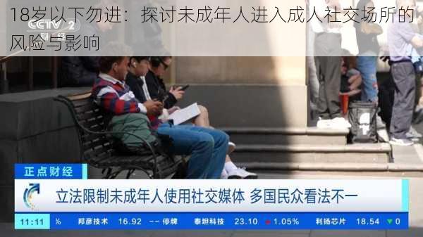 18岁以下勿进：探讨未成年人进入成人社交场所的风险与影响