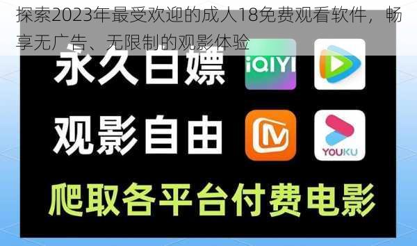 探索2023年最受欢迎的成人18免费观看软件,畅享无广告、无限制的观影体验